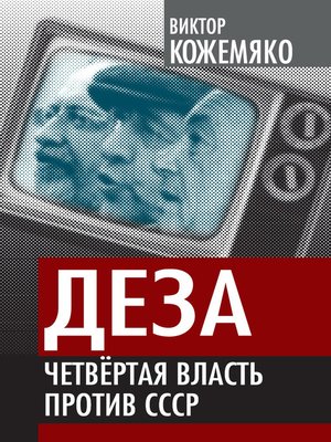 cover image of Деза. Четвертая власть против СССР